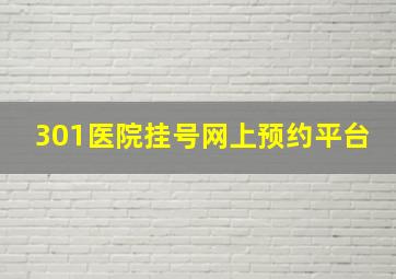 301医院挂号网上预约平台