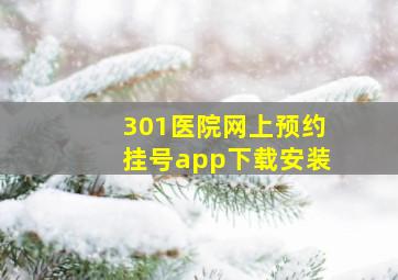 301医院网上预约挂号app下载安装