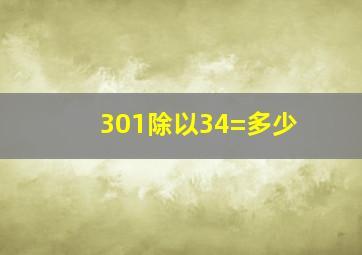 301除以34=多少