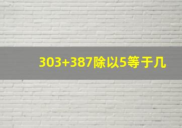 303+387除以5等于几