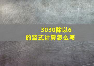 3030除以6的竖式计算怎么写