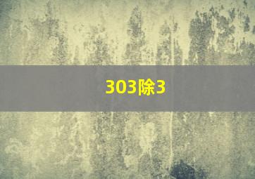 303除3