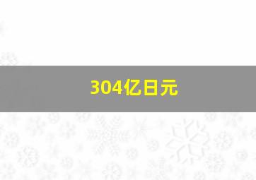 304亿日元