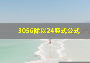 3056除以24竖式公式