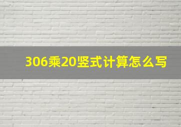 306乘20竖式计算怎么写