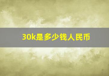 30k是多少钱人民币