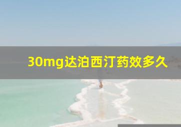 30mg达泊西汀药效多久