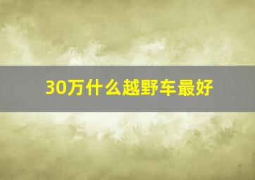 30万什么越野车最好