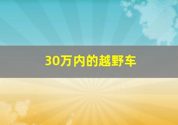 30万内的越野车