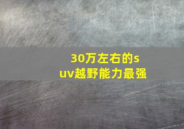 30万左右的suv越野能力最强