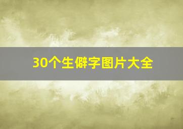 30个生僻字图片大全