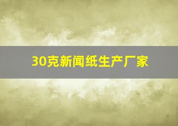 30克新闻纸生产厂家