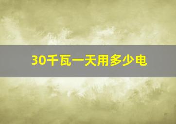 30千瓦一天用多少电