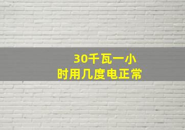 30千瓦一小时用几度电正常