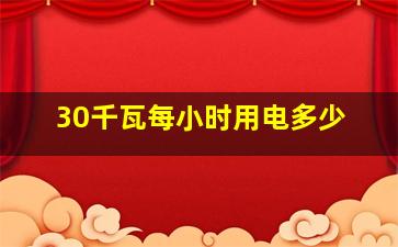 30千瓦每小时用电多少