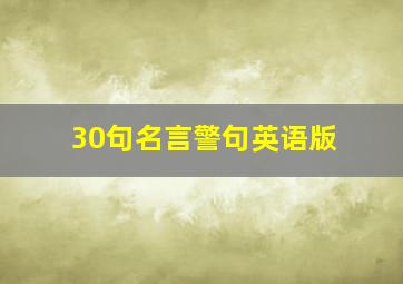 30句名言警句英语版