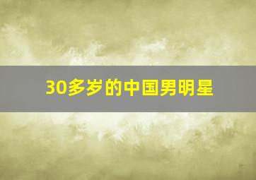 30多岁的中国男明星