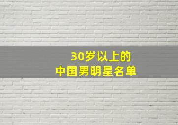 30岁以上的中国男明星名单