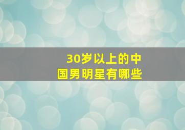 30岁以上的中国男明星有哪些