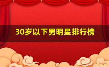 30岁以下男明星排行榜