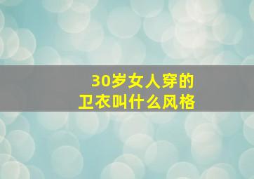 30岁女人穿的卫衣叫什么风格