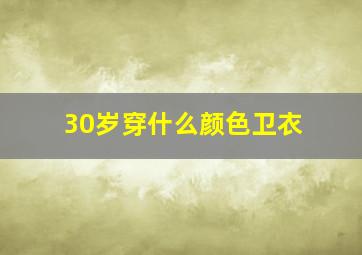 30岁穿什么颜色卫衣