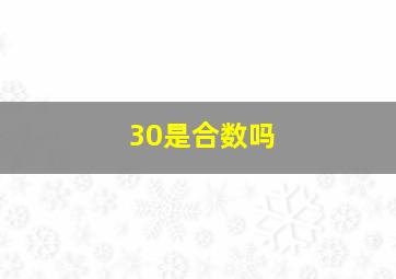 30是合数吗