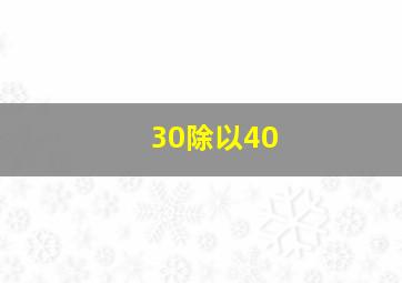 30除以40