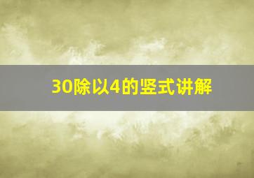 30除以4的竖式讲解