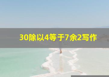 30除以4等于7余2写作