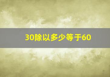 30除以多少等于60