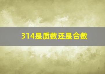 314是质数还是合数