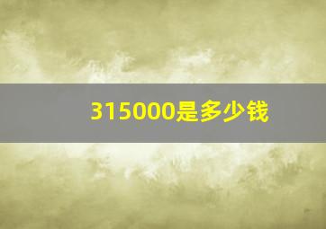 315000是多少钱