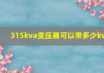 315kva变压器可以带多少kw