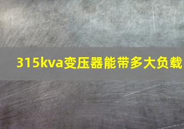 315kva变压器能带多大负载