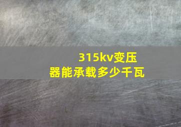 315kv变压器能承载多少千瓦