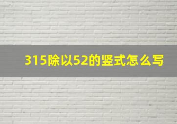 315除以52的竖式怎么写