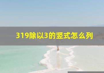 319除以3的竖式怎么列