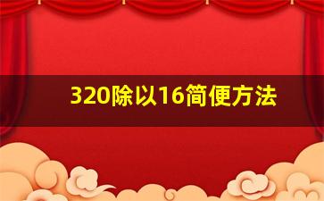 320除以16简便方法