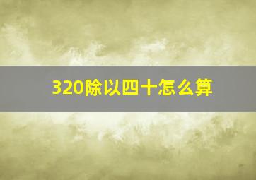 320除以四十怎么算