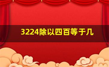 3224除以四百等于几