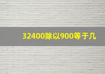 32400除以900等于几