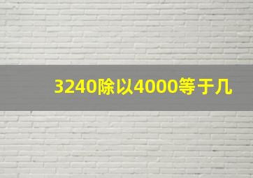 3240除以4000等于几