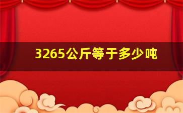 3265公斤等于多少吨