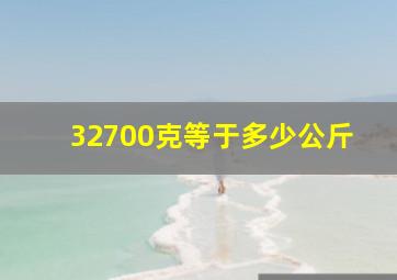 32700克等于多少公斤