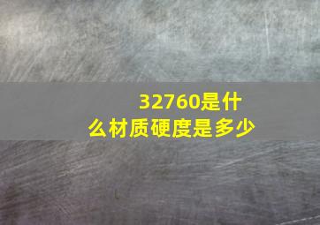 32760是什么材质硬度是多少