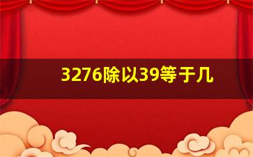 3276除以39等于几