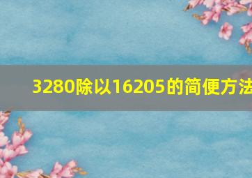 3280除以16205的简便方法