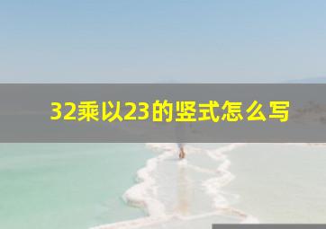 32乘以23的竖式怎么写