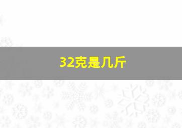 32克是几斤